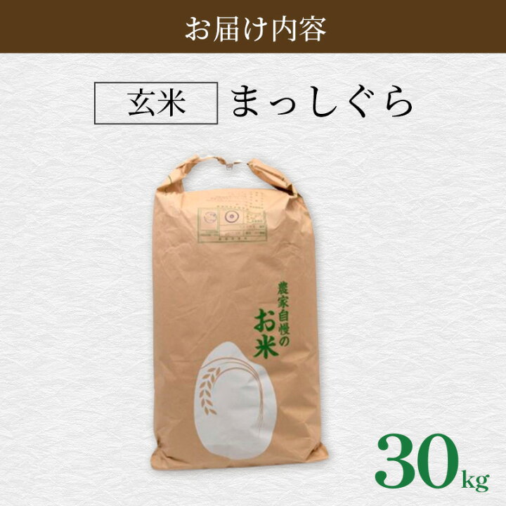 楽天市場】【ふるさと納税】令和7年産 まっしぐら 玄米 30kg [H 