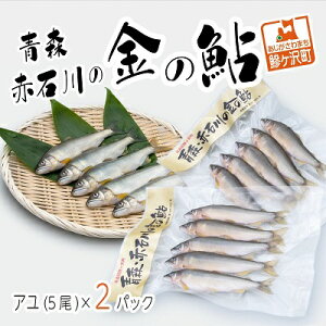 【ふるさと納税】鮎 5尾 2パック セット 詰め合わせ 赤石川の金の鮎 真空冷凍パック 冷凍 あゆ アユ 魚 川魚 魚介 魚介類 海鮮 海鮮セット おかず おつまみ つまみ お酒のつまみ 酒のつまみ