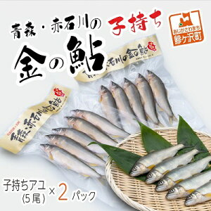 【ふるさと納税】子持ち鮎 5尾 2パック セット 詰め合わせ 赤石川の金の鮎 真空冷凍パック 冷凍 鮎 あゆ アユ 魚 川魚 魚介 魚介類 海鮮 海鮮セット おかず おつまみ つまみ お酒のつまみ 酒