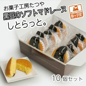 【ふるさと納税】お菓子工房たつや 黒豆のソフトマドレーヌ しとらっと。10個セット　【お菓子・マドレーヌ】