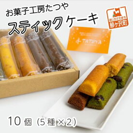 【ふるさと納税】お菓子工房たつや スティックケーキ10個（5種×2）　【お菓子・ケーキ・焼菓子】