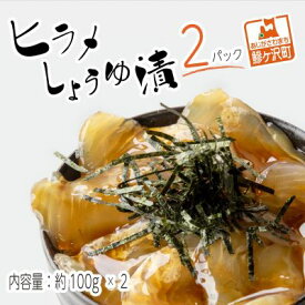 【ふるさと納税】鰺ヶ沢名物「ヒラメのヅケ丼」をご家庭で！ヒラメしょうゆ漬2パック（約100g×2）　【魚介類・加工食品】　お届け：2023年11月中旬～2024年4月下旬のお届け予定です。