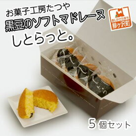 【ふるさと納税】お菓子工房たつや 黒豆のソフトマドレーヌ しとらっと。5個セット