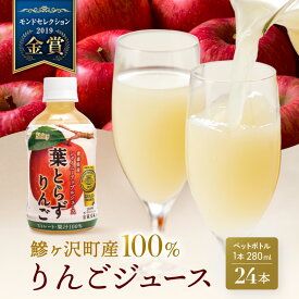 【ふるさと納税】りんごジュース 青森 シャイニーアップルジュース 葉とらずりんご 280ml×24本 風丸農場 りんご ジュース 100% ストレート アップルジュース フルーツジュース 果物ジュース ペットボトル フルーツ 果物 飲料 リンゴ 林檎 青森県産 青森県