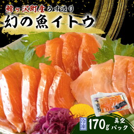 【ふるさと納税】幻の魚 イトウ うす造り 170g 真空冷凍パック 冷凍 お造り 川魚 魚介 魚介類 海鮮 刺し身 お刺身 刺身 おかず おつまみ つまみ お酒のつまみ 酒のつまみ 幻 魚 青森 青森県 鰺ヶ沢町