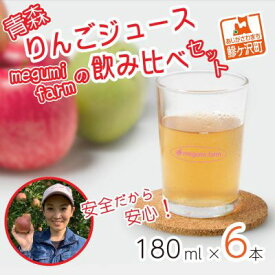 【ふるさと納税】【12月中旬より順次発送】 数量限定 りんごジュース 飲み比べ 180ml×6本 ジュース セット 青森県 鰺ヶ沢町産 megumi farm サンふじ 王林 サンジョナ リンゴジュース 飲み物 飲料 ストレート 　お届け：2025年12月中旬より順次発送予定