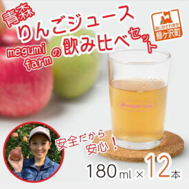 【ふるさと納税】【12月中旬より順次発送】数量限定 りんごジュース 飲み比べ 180ml×12本 ジュース セット 青森県 鰺ヶ沢町産 megumi farm サンふじ 王林 サンジョナ リンゴジュース 飲み物 飲料 ストレート 　お届け：2025年12月中旬より順次発送予定