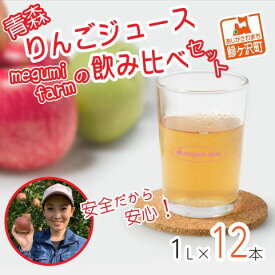 【ふるさと納税】数量 限定 りんごジュース 飲み比べ 1L×12本 青森 ジュース セット 青森県 鰺ヶ沢町産 megumi farm サンふじ 王林 サンジョナ りんご リンゴ リンゴジュース 飲み物 1000ml ストレート 　お届け：2025年12月中旬より順次発送予定