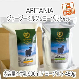 【ふるさと納税】ABITANiA　ジャージーミルク＆ヨーグルトセット　【牛乳・乳製品・ヨーグルト・ジャージーミルク・ヨーグルトセット】