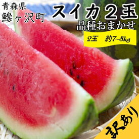 【ふるさと納税】先行予約 訳あり 工藤さんが作ったスイカ 2玉 約7～8kg 品種おまかせ スイカ すいか 果物 くだもの フルーツ 旬の果物 旬のフルーツ 季節のフルーツ デザート 訳アリ 青森 青森県 鰺ヶ沢町　お届け：2026年7月下旬～2026年8月中旬