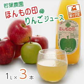 【ふるさと納税】りんごジュース 1L 3本 若葉農園 ほんもの印のりんごジュース ストレート 100％りんごジュース 無添加 無加糖 100％ジュース リンゴジュース ジュース 果汁飲料 フルーツジュース 飲み物 ドリンク 青森 青森県 鰺ヶ沢町