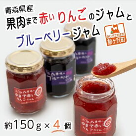 【ふるさと納税】ジャム 青森 果肉まで赤い りんごジャム + ブルーベリージャム 4個 詰め合わせ セット 風丸農場 無添加 りんご アップル ブルーベリー 食べ比べ 瓶 フルーツ 果物 朝食 ヨーグルト パン 青森県産 青森県