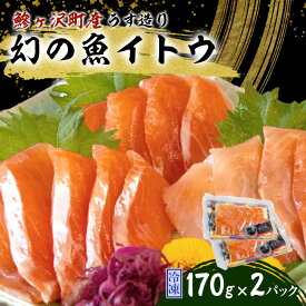【ふるさと納税】幻の魚イトウのうす造り（真空冷凍パック）170g×2パック 魚介類