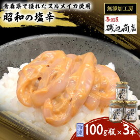 【ふるさと納税】塩辛 無添加 昭和の塩辛 100g瓶×3本 セット 珍味 詰め合わせ 海産物 海鮮 魚介類 魚介 青森 いか イカ いか塩辛 ごはんのお供 ご飯のお供 おつまみ おつまみセット 加工食品 ※ご入金確認後 3ヶ月以内の発送になります。 青森県鰺ヶ沢町