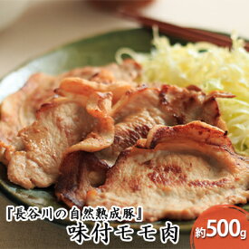 【ふるさと納税】味付モモ肉　約500g【焼くだけカンタン！青森県産りんごとにんにくで作った特製ダレ『長谷川の自然熟成豚』】　【お肉・牛肉・モモ・味付モモ肉・約500g・醤油ベース】