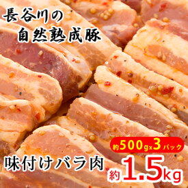 【ふるさと納税】味付バラ肉　約1.5kg（約500g×3パック）【焼くだけカンタン！青森県産りんごとにんにくで作った特製ダレ『長谷川の自然熟成豚』】　【お肉・豚肉・バラ・味付バラ肉・約1.5kg・醤油ベース】