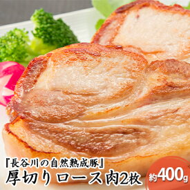 【ふるさと納税】厚切り ロース肉 2枚 400g コクのある旨味とジューシーさが特徴 長谷川の自然熟成豚 豚 ぶた ブタ 豚肉 肉 お肉 ロース 豚ロース 青森 青森県 鯵ヶ沢町