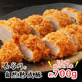 【ふるさと納税】ヒレ肉 丸ごと 1本 700g コクのある旨味とジューシーさが特徴 長谷川の自然熟成豚 豚 ぶた ブタ 豚肉 肉 お肉 豚ヒレ肉 豚ヒレ ヒレ ブロック 青森 青森県 鯵ヶ沢町