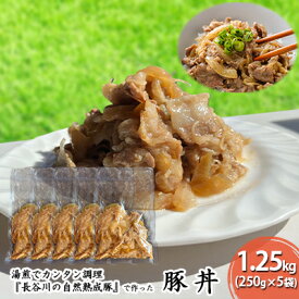 【ふるさと納税】豚丼　1.25kg（250g×5袋）【湯煎でカンタン調理『長谷川の自然熟成豚』で作った豚丼】肉　【お肉・豚肉・たれ・豚丼・1.25kg・甘辛タレ・味付け】