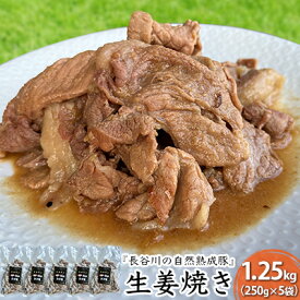 【ふるさと納税】生姜焼き 1.25kg (250g×5袋) 長谷川の自然熟成豚 湯煎 湯せん おかず 惣菜 レトルト レトルト食品 簡単調理 豚 ぶた ブタ 豚肉 肉 お肉 キャンプ アウトドア キャンプ飯 青森 青森県 鯵ヶ沢町