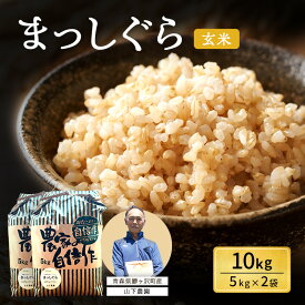 【ふるさと納税】米 令和7年産 まっしぐら 玄米 10kg (5kg×2袋) こめ お米 おこめ コメ ご飯 ごはん 令和7年 山下農園 青森 青森県 鯵ヶ沢町 　お届け：2025年10月上旬より順次出荷