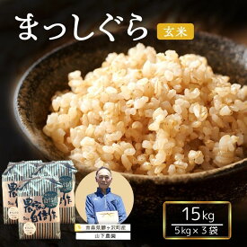 【ふるさと納税】米 令和7年産 まっしぐら 玄米 15kg (5kg×3袋) こめ お米 おこめ コメ ご飯 ごはん 令和7年 山下農園 青森 青森県 鯵ヶ沢町 　お届け：2025年10月上旬より順次出荷
