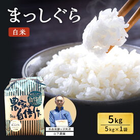 【ふるさと納税】米 令和7年産 まっしぐら 白米 5kg 1袋 精米 こめ お米 おこめ コメ ご飯 ごはん 令和7年 山下農園 青森 青森県 鯵ヶ沢町 　お届け：2025年10月上旬より順次出荷