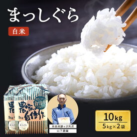 【ふるさと納税】米 令和7年産 まっしぐら 白米 10kg (5kg×2袋) 精米 こめ お米 おこめ コメ ご飯 ごはん 令和7年 山下農園 青森 青森県 鯵ヶ沢町 　お届け：2025年10月上旬より順次出荷