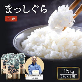 【ふるさと納税】米 令和7年産 まっしぐら 白米 15kg (5kg×3袋) 精米 こめ お米 おこめ コメ ご飯 ごはん 令和7年 山下農園 青森 青森県 鯵ヶ沢町 　お届け：2025年10月上旬より順次出荷