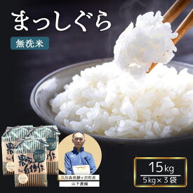 【ふるさと納税】米 令和7年産 まっしぐら 無洗米 15kg (5kg×3袋) 白米 こめ お米 おこめ コメ ご飯 ごはん 令和7年 山下農園 青森 青森県 鯵ヶ沢町 　お届け：2025年10月上旬より順次出荷