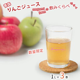 【ふるさと納税】数量 限定 りんごジュース 飲み比べ 1L×3本 青森 ストレート ジュース セット megumi farm 青森県 鰺ヶ沢町産 サンふじ 王林 サンジョナ りんご リンゴ リンゴジュース 飲み物 果実飲料 　お届け：2025年12月中旬より順次発送予定