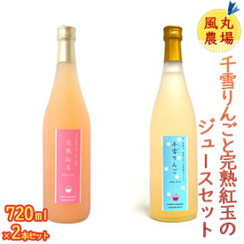 【ふるさと納税】風丸農場　千雪りんごと完熟紅玉のジュースセット　無添加 青森県産　720ml各1本 計2本 飲料類 果汁飲料 りんごジュース