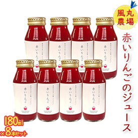 【ふるさと納税】風丸農場 赤いりんごのジュース 無添加 青森県産 180ml×8本セット 飲料類 果汁飲料 千雪 りんごジュース