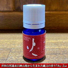 【ふるさと納税】世界自然遺産白神山地から生まれた縄文の香り『火』2ml ディフューザー付　【 アロマグッズ ディフューザー付 アロマ 杉 オレンジ ゼラニウム パルマローザ ラベンダー 青森ヒバ ローレル 】