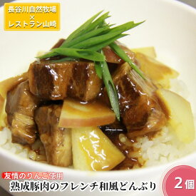 【ふるさと納税】熟成豚肉 フレンチ和風どんぶり 友情のりんご使用 2個 セット 詰め合わせ 長谷川自然牧場 レストラン山崎 冷凍 加工肉 加工品 豚 豚肉 お肉 肉 おつまみ つまみ 惣菜 おかず 夕飯 温めるだけ 簡単調理 熟成豚 青森 青森県 鯵ヶ沢町
