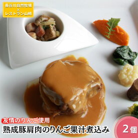 【ふるさと納税】友情のりんご使用 熟成豚肩肉のりんご果汁煮込み 2個 セット 詰め合わせ 長谷川自然牧場 レストラン山崎 冷凍 加工肉 加工品 豚 豚肉 お肉 肉 おつまみ 惣菜 おかず 夕飯 温めるだけ 簡単調理 熟成豚 肩肉 青森 青森県 鯵ヶ沢町