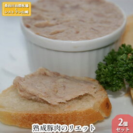 【ふるさと納税】熟成豚肉 リエット 2個 セット 詰め合わせ 長谷川自然牧場 レストラン山崎 冷凍 加工肉 加工品 豚 豚肉 お肉 肉 おつまみ つまみ 惣菜 おかず お家ディナー 前菜 パーティー料理 朝食 夕飯 熟成豚 フランス料理 青森 青森県 鯵ヶ沢町