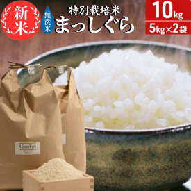 【ふるさと納税】青森県鰺ヶ沢町【令和5年産】特別栽培米 まっしぐら 無洗米 10kg（5kg×2袋）　【 ご飯 お弁当 おにぎり 】　お届け：令和5年10月中旬頃より順次配送予定