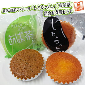 【ふるさと納税】黒豆&煎茶マドレーヌ「しとらっと。」「あば茶」詰合せ 5個セット お菓子 スイーツ マドレーヌ2種 個包装 煎茶入り黒豆 しっとり焼き上げたソフトマドレーヌ