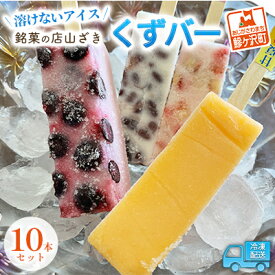 【ふるさと納税】【溶けないアイス】くずバー 10本セット　【お菓子スイーツおやつデザートフルーツくず餅もちもちシャリシャリ】