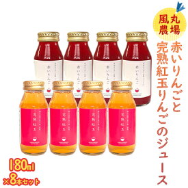 【ふるさと納税】風丸農場 赤いりんごと完熟紅玉りんごのジュース 無添加 青森県産 180ml各4本 計8本セット
