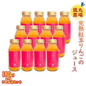 【ふるさと納税】風丸農場 完熟紅玉りんごのジュース 無添加 青森県産 180ml×12本セット