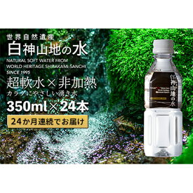 【ふるさと納税】24か月連続お届け！！ 白神山地の水 350ml×24本 定期便 ナチュラルウォーター 飲料水 軟水 超軟水 非加熱 弱酸性 湧水 湧き水 水 お水 ウォーター ペットボトル 青森県 鰺ヶ沢町 国産　【定期便・ 飲み物 まろやか 安心 ストック 】