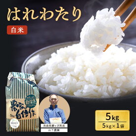 【ふるさと納税】米 令和7年産 はれわたり 白米 5kg 1袋 精米 こめ お米 おこめ コメ ご飯 ごはん 特A 特A米 令和7年 山下農園 青森 青森県 鯵ヶ沢町 　お届け：2025年10月上旬より順次出荷
