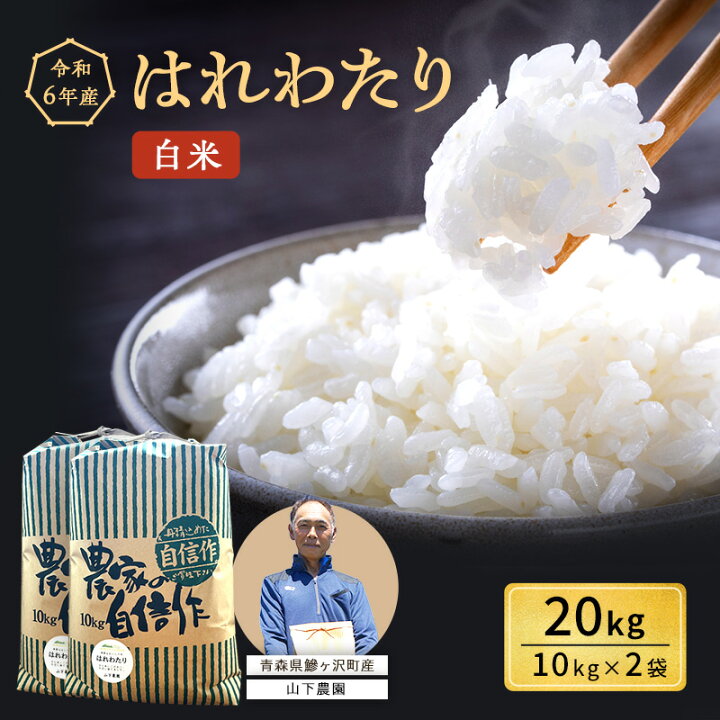 楽天市場】【ふるさと納税】米 令和6年産 はれわたり 白米 20kg（10kg  