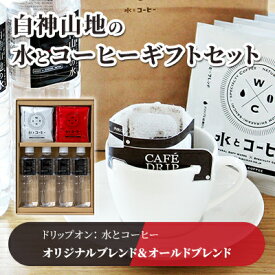 【ふるさと納税】コーヒー 白神山地の水とコーヒー 2種 ギフト セット ドリップコーヒー ミネラルウォーター 詰め合わせ 飲み比べ ドリップ ドリップオン オールドブレンド スペシャルティコーヒー ブレンドコーヒー 自家焙煎 水 希少 プレゼント 贈答 贈答品 青森