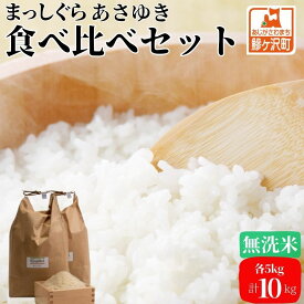 【ふるさと納税】【令和6年産 新米 先行予約】まっしぐら・あさゆき(無洗米)各5kg計10kg　【0】　お届け：令和6年10月下旬頃より順次配送予定