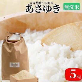 【ふるさと納税】新米 令和7年産 あさゆき 無洗米 5kg 米 白米 こめ お米 おこめ コメ ご飯 ごはん 令和7年 H.GREENWORK 青森 青森県 鯵ヶ沢町 　お届け：2025年10月下旬頃より順次配送予定