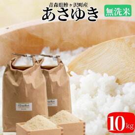 【ふるさと納税】新米 令和7年産 あさゆき 無洗米 10kg 米 白米 こめ お米 おこめ コメ ご飯 ごはん 令和7年 H.GREENWORK 青森 青森県 鯵ヶ沢町 　お届け：2025年10月下旬頃より順次配送予定