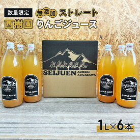 【ふるさと納税】りんごジュース 【 12月中旬より順次出荷 数量限定 】 西樹園 無添加 ストレートりんごジュース 1L × 6本 青森県 鰺ヶ沢町 青森りんご ブレンド ジュース 　お届け：2025年12月中旬より順次出荷予定